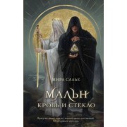 Мира Салье: Мальн. Кровь и стекло