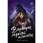 Руби Диксон: Варвары ледяной планеты