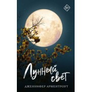 Дженнифер Арментроут: Лунный свет
