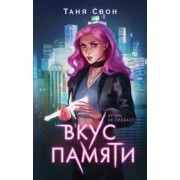 Таня Свон: Вкус памяти