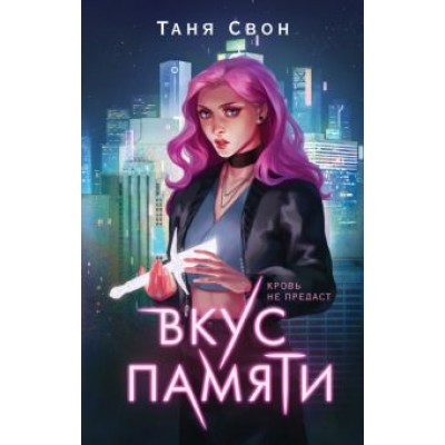 Таня Свон: Вкус памяти Таня Свон: Вкус памяти