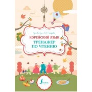 Чун, Погадаева: Корейский язык. Тренажер по чтению