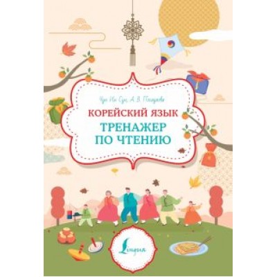 Чун, Погадаева: Корейский язык. Тренажер по чтению Чун, Погадаева: Корейский язык. Тренажер по чтению