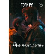 Тори Ру: Ты пожалеешь