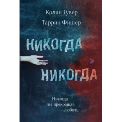 Гувер, Фишер: Никогда Никогда. Часть 2 Гувер, Фишер: Никогда Никогда. Часть 2