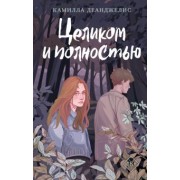 Камилла Деанджелис: Целиком и полностью