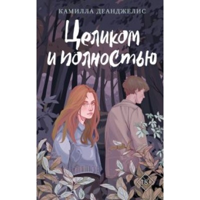 Камилла Деанджелис: Целиком и полностью Камилла Деанджелис: Целиком и полностью