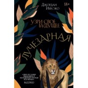 Джордан Ифуэко: Лучезарная