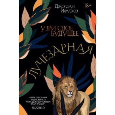 Джордан Ифуэко: Лучезарная Джордан Ифуэко: Лучезарная