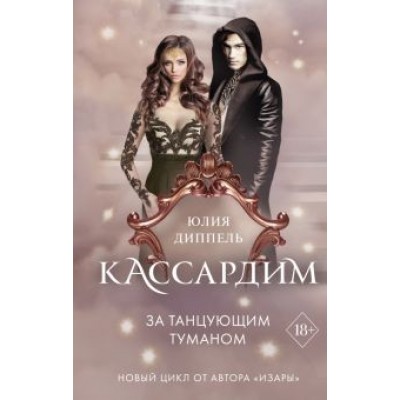 Юлия Диппель: За Танцующим туманом Юлия Диппель: За Танцующим туманом