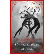 Бекка Фитцпатрик: О чем молчат ангелы