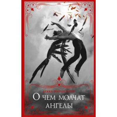 Бекка Фитцпатрик: О чем молчат ангелы Бекка Фитцпатрик: О чем молчат ангелы