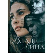 Нана Рай: ВладеЛина