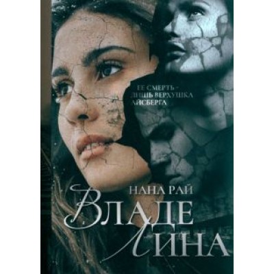 Нана Рай: ВладеЛина Нана Рай: ВладеЛина