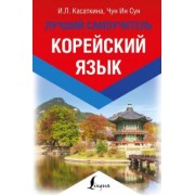 Чун, Касаткина: Корейский язык. Лучший самоучитель