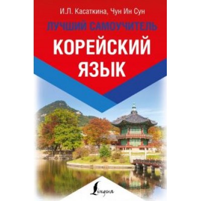 Чун, Касаткина: Корейский язык. Лучший самоучитель Чун, Касаткина: Корейский язык. Лучший самоучитель