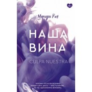 Мерседес Рон: Наша вина