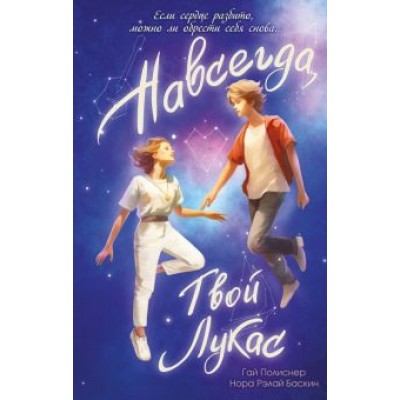 Полиснер, Баскин: Навсегда, твой Лукас Полиснер, Баскин: Навсегда, твой Лукас