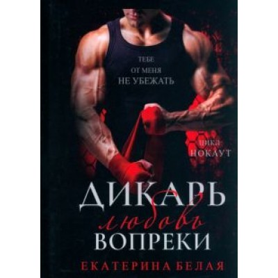 Екатерина Белая: Дикарь. Любовь вопреки Екатерина Белая: Дикарь. Любовь вопреки