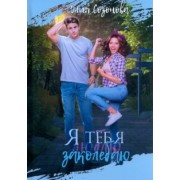 Юлия Созонова: Я тебя заколебаю!