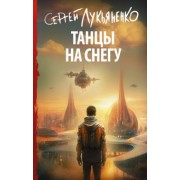 Сергей Лукьяненко: Танцы на снегу