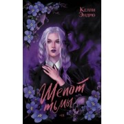 Келли Эндрю: Шепот тьмы