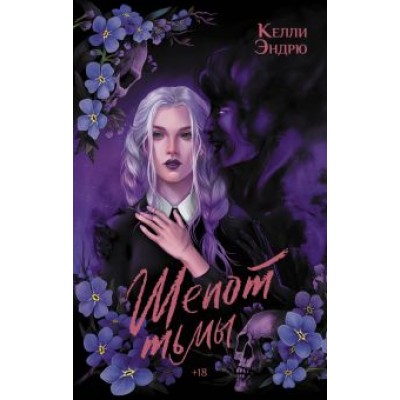 Келли Эндрю: Шепот тьмы Келли Эндрю: Шепот тьмы