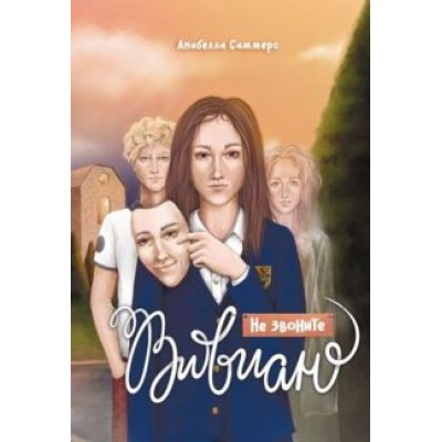 Анабелла Саммерс: Не звоните Вивиан Анабелла Саммерс: Не звоните Вивиан