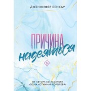 Дженнифер Бенкау: Причина надеяться