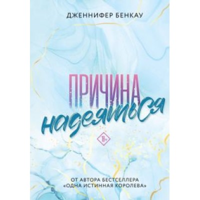 Дженнифер Бенкау: Причина надеяться Дженнифер Бенкау: Причина надеяться