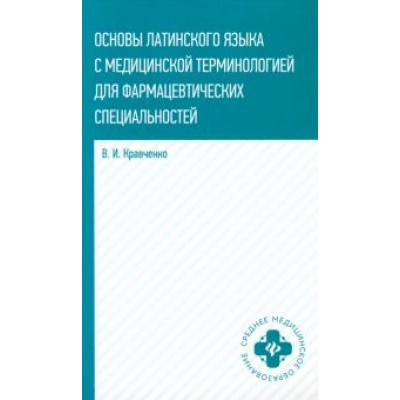 Владимир Кравченко: Основы латинского языка с медицинской терминологией для фармацевтических спец. Учебное пособие Владимир Кравченко: Основы латинского языка с медицинской терминологией для фармацевтических спец. Учебное пособие
