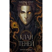 Эйрин Фаррон: Клан теней