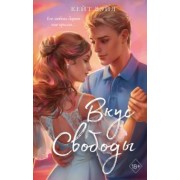 Кейт Вэйл: Вкус свободы