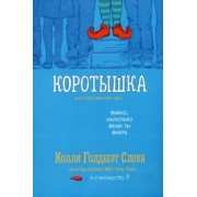 Холли Слоун: Коротышка
