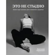 Виктория Боровская: Это не стыдно. Книга про тазовое дно и женское здоровье