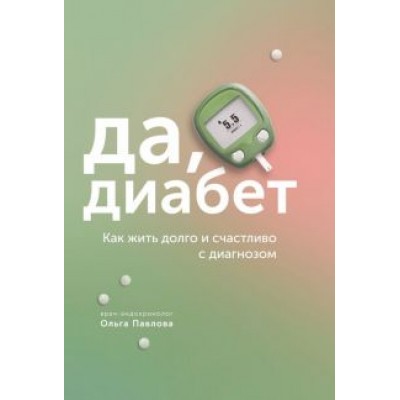 Ольга Павлова: Да, диабет. Как жить долго и счастливо с диагнозом Ольга Павлова: Да, диабет. Как жить долго и счастливо с диагнозом