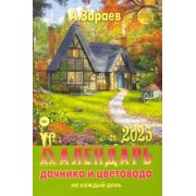 Александр Зараев: Календарь дачника и цветовода. 2023 год