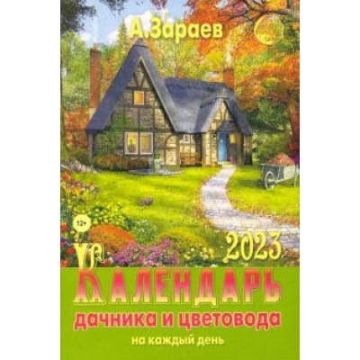 Александр Зараев: Календарь дачника и цветовода. 2023 год Александр Зараев: Календарь дачника и цветовода. 2023 год