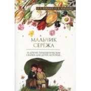 Хухлаев, Хухлаева: Мальчик Серёжа. Терапевтические сказки
