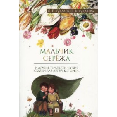 Хухлаев, Хухлаева: Мальчик Серёжа. Терапевтические сказки Хухлаев, Хухлаева: Мальчик Серёжа. Терапевтические сказки