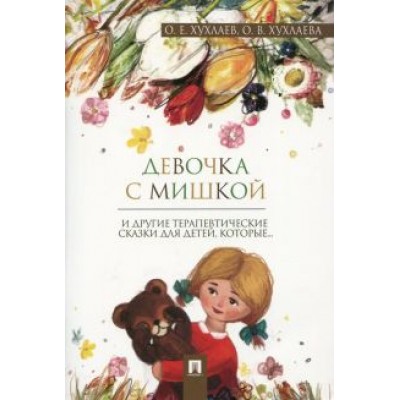 Хухлаев, Хухлаева: Девочка с мишкой. Терапевтические сказки Хухлаев, Хухлаева: Девочка с мишкой. Терапевтические сказки