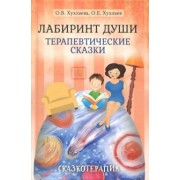 Хухлаева, Хухлаев: Лабиринт души. Терапевтические сказки