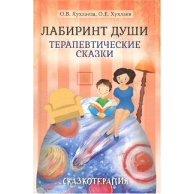 Хухлаева, Хухлаев: Лабиринт души. Терапевтические сказки Хухлаева, Хухлаев: Лабиринт души. Терапевтические сказки