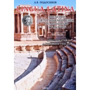 Александр Подосинов: LINGUA LATINA. Введение в латинский язык и античную культуру. Часть IV. Хрестоматия