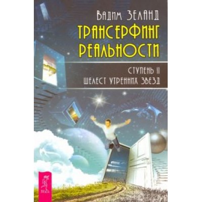 Вадим Зеланд: Трансерфинг реальности. Ступень 2. Шелест утренних звезд Вадим Зеланд: Трансерфинг реальности. Ступень 2. Шелест утренних звезд