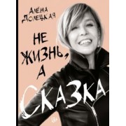 Алена Долецкая: Не жизнь, а сказка
