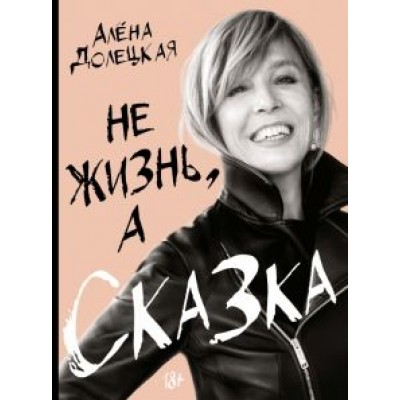 Алена Долецкая: Не жизнь, а сказка Алена Долецкая: Не жизнь, а сказка