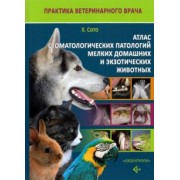Хавьер Сото: Атлас стоматологических патологий мелких домашних и экзотических животных
