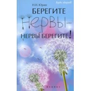 Николай Юраш: Берегите нервы - нервы берегите!