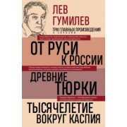 Лев Гумилев: Лев Гумилев. От Руси к России. Древние тюрки. Тысячелетие вокруг Каспия